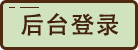 后台登陆